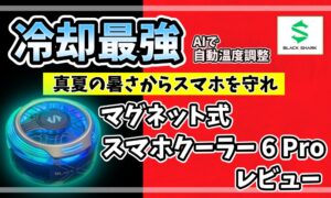 Black Shark マグネット式スマホクーラー 6 Pro レビュー｜冷却最強・AI自動温度調整搭載