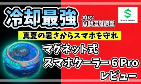 Black Shark マグネット式スマホクーラー 6 Pro レビュー｜冷却最強・AI自動温度調整搭載