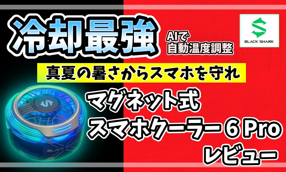 Black Shark マグネット式スマホクーラー 6 Pro レビュー｜冷却最強・AI自動温度調整搭載