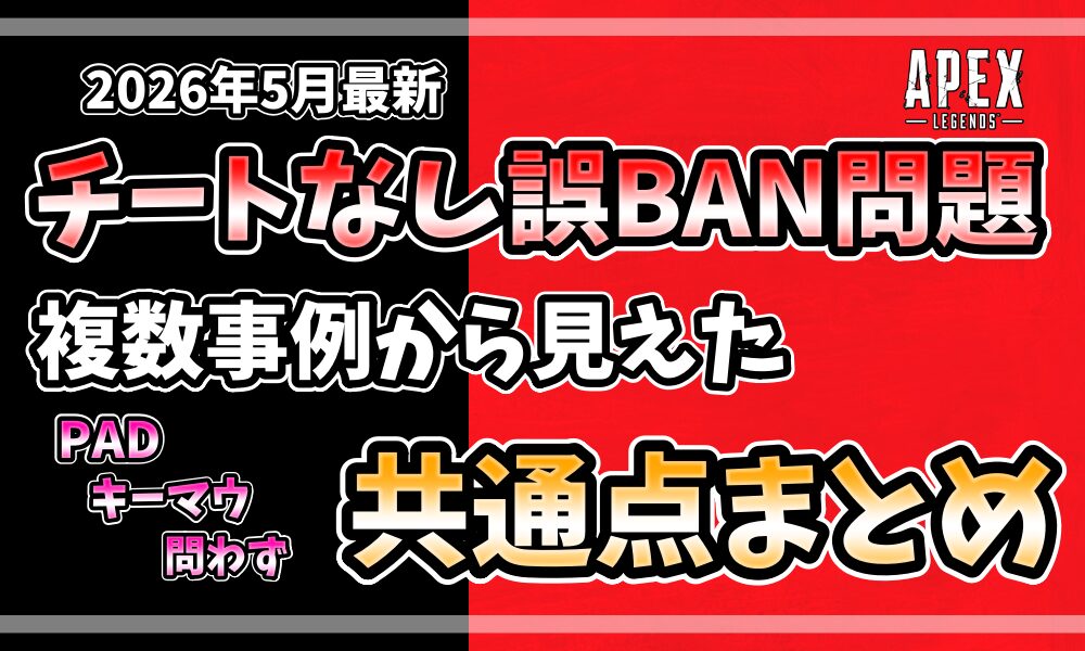 APEX チートなし誤BAN問題 複数事例から見えたPAD・キーマウ問わず共通点まとめ 2026年5月最新