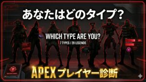 APEXプレイヤー診断|7タイプ・全28レジェンド対応のキャラクター適正診断
