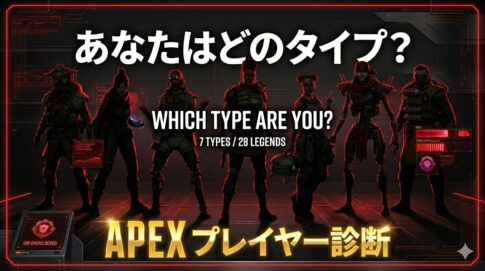 APEXプレイヤー診断|7タイプ・全28レジェンド対応のキャラクター適正診断