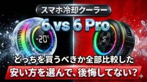 Black Sharkスマホ冷却クーラー6と6Proの比較アイキャッチ画像