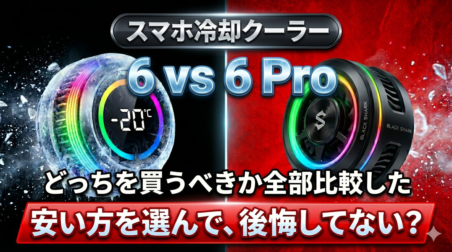 Black Sharkスマホ冷却クーラー6と6Proの比較アイキャッチ画像