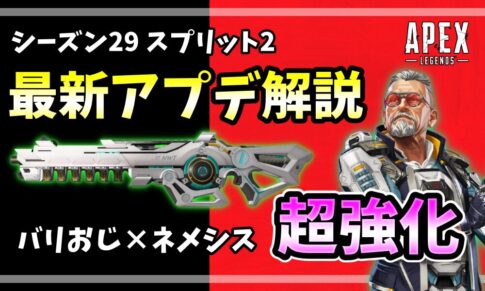 エーペックスレジェンズ シーズン29スプリット2 最新アップデート解説、バリスティックとネメシスが超強化