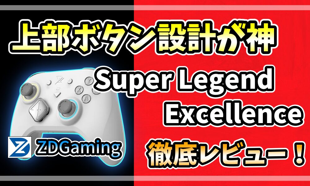 ZDGaming Super Legend Excellence 8Kコントローラーのレビュー記事アイキャッチ画像。「上部ボタン設計が神」のキャッチコピーとコントローラー本体、ZDGamingロゴを配置
