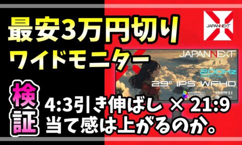 JAPANNEXT JN-IPS29G200WF-HS レビュー|4:3引き伸ばし×21:9ワイドモニターでAPEXの当て感を検証したアイキャッチ画像
