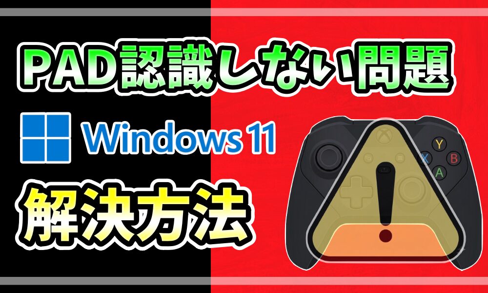 黒地に「PAD認識しない問題」の文字と、Xboxコントローラーに警告マークが重なったイラスト。Windows11のPAD認識トラブル解決を表すアイキャッチ画像