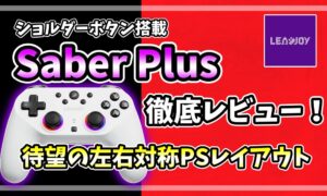 LEADJOY「Saber Plus」徹底レビューのアイキャッチ画像。ショルダーボタン搭載・待望の左右対称PSレイアウトのゲームパッド実機写真