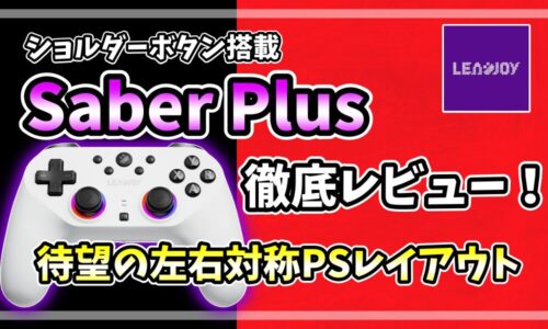 LEADJOY「Saber Plus」徹底レビューのアイキャッチ画像。ショルダーボタン搭載・待望の左右対称PSレイアウトのゲームパッド実機写真