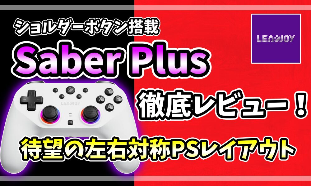 LEADJOY「Saber Plus」徹底レビューのアイキャッチ画像。ショルダーボタン搭載・待望の左右対称PSレイアウトのゲームパッド実機写真