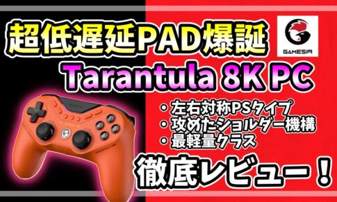 GameSir「Tarantula 8K PC」徹底レビューのアイキャッチ画像。赤と黒の2分割背景にオレンジカラーのコントローラーと「超低遅延PAD爆誕」のテキスト。