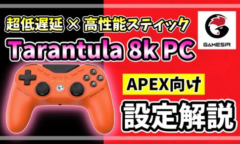 GameSir Tarantula 8K PCのアイキャッチ画像。オレンジ色の実機コントローラーとAPEX向け設定解説の文字