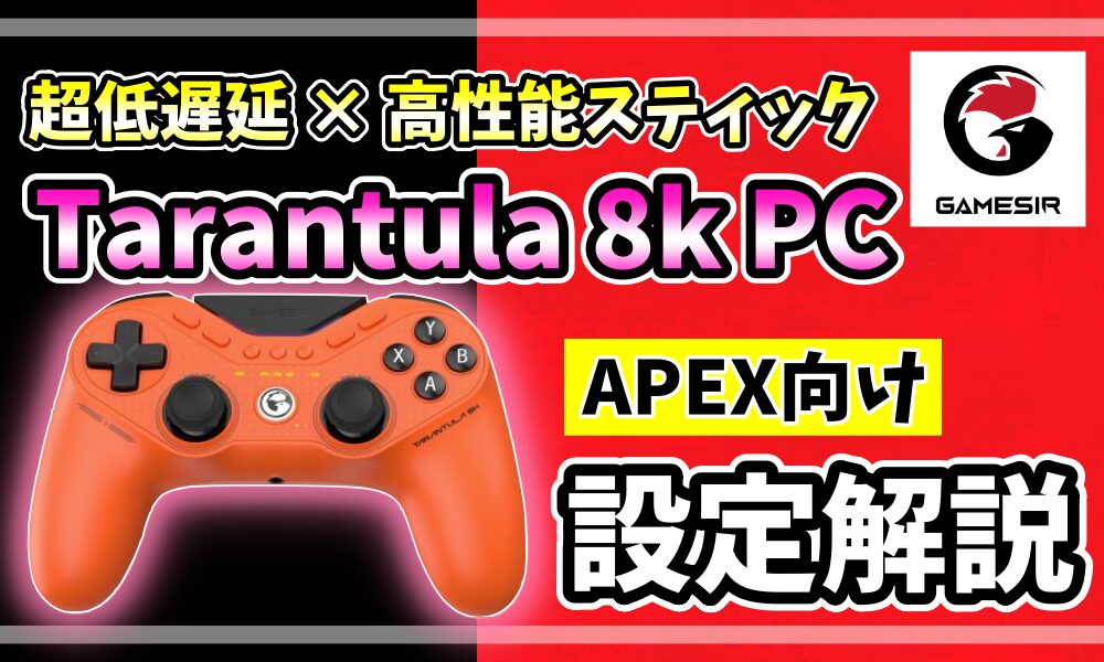 GameSir Tarantula 8K PCのアイキャッチ画像。オレンジ色の実機コントローラーとAPEX向け設定解説の文字