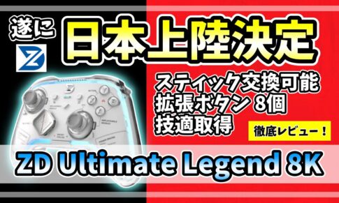 ZDGaming「Ultimate Legend 8K」コントローラーのアイキャッチ画像。日本上陸決定、TMRスティック交換可能、拡張ボタン8個、技適取得のポイントを訴求
