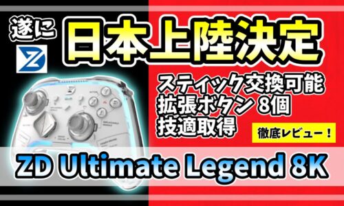 ZDGaming「Ultimate Legend 8K」コントローラーのアイキャッチ画像。日本上陸決定、TMRスティック交換可能、拡張ボタン8個、技適取得のポイントを訴求