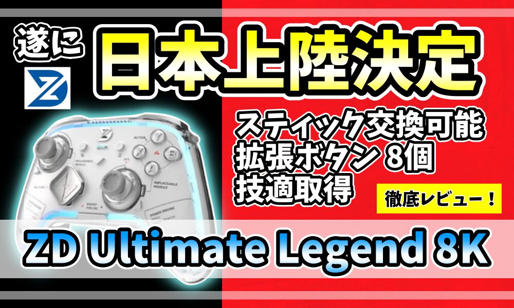 ZDGaming「Ultimate Legend 8K」コントローラーのアイキャッチ画像。日本上陸決定、TMRスティック交換可能、拡張ボタン8個、技適取得のポイントを訴求