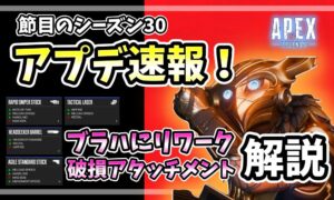 Apex Legendsシーズン30「マークド」のアップデート速報アイキャッチ。ブラッドハウンドのイラストと、破損アタッチメント4種類のステータス一覧