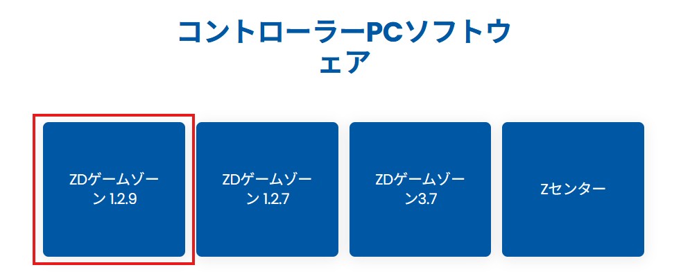ZDGaming公式サイト 最新PCソフトウェアバージョン表示画面