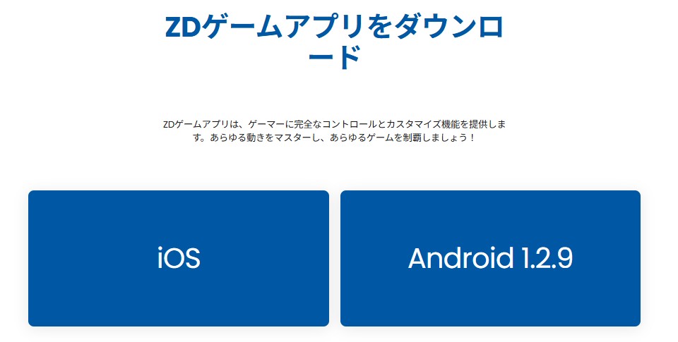 ZDGaming公式サイト 最新モバイルアプリバージョン表示画面