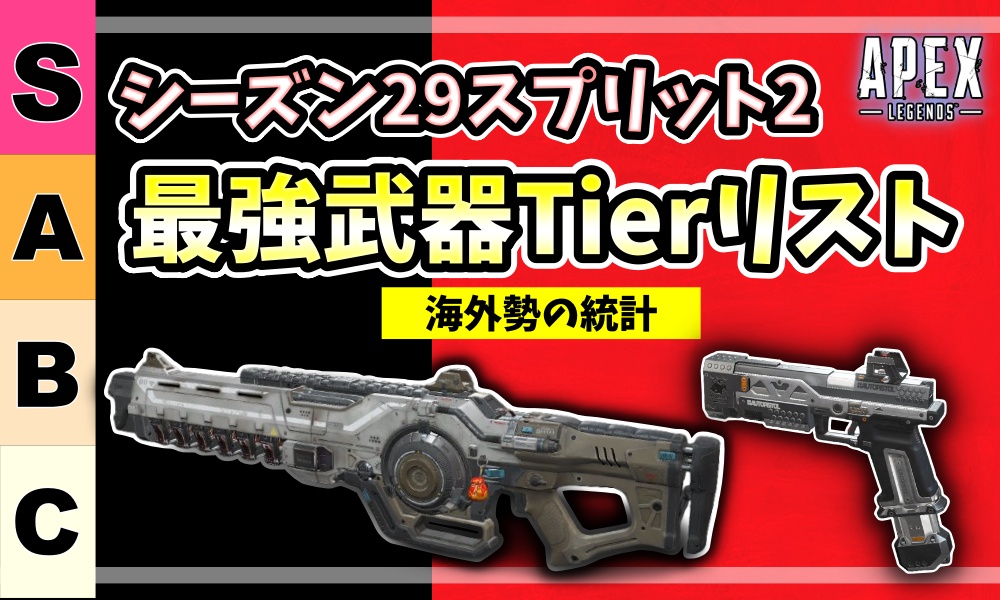 S29スプリット2最強武器Tierリスト｜S・A・B・Cランク表とディボーション・RE-45の武器画像