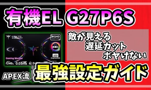 KTC G27P6S有機ELモニターのOSD設定によるAPEX Legendsの視認性比較。初期設定(ポン置き)と最強設定(ゆうぺっくす流)による暗部補正や敵の赤輪郭の際立ち方の違いを before after で示したアイキャッチ画像。