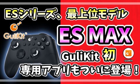 GuliKit ES MAX レビュー アイキャッチ画像 ESシリーズ最上位モデル 専用アプリ対応
