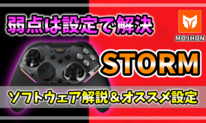 MOJHON STORM 設定記事のアイキャッチ画像。「弱点は設定で解決」というコピーとともに、ソフトウェア解説＆オススメ設定の内容を訴求