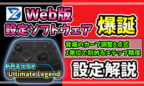 ZDGaming「ZD Ultimate Legend 8K」の実機とWeb版設定ソフトウェア刷新を紹介するアイキャッチ画像