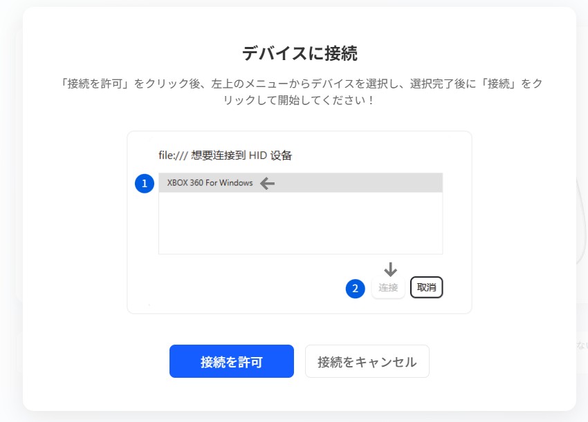 デバイス選択をして「接続許可」を押す