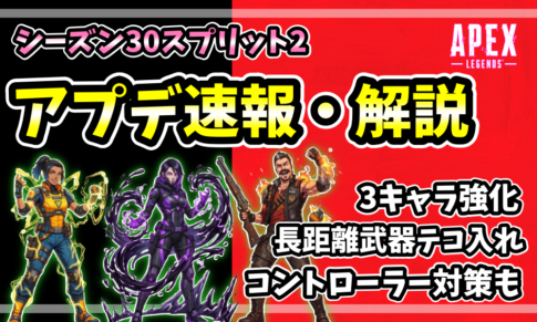 Apex Legendsシーズン30スプリット2のアプデ速報アイキャッチ。コンジット・カタリスト・ヒューズのイラストと、3キャラ強化・長距離武器テコ入れ・コントローラー対策のバッジ