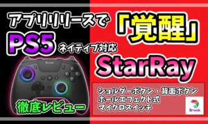 Brook StarRayレビュー用アイキャッチ画像。PS5ネイティブ対応とHall Effectスティックを紹介