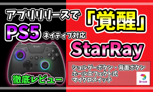 Brook StarRayレビュー用アイキャッチ画像。PS5ネイティブ対応とHall Effectスティックを紹介
