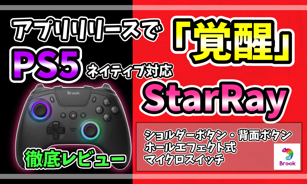 Brook StarRayレビュー用アイキャッチ画像。PS5ネイティブ対応とHall Effectスティックを紹介