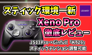 LEADJOY Xeno Proレビュー記事アイキャッチ画像 スティック環境一新 Ginfull製TMR KT26搭載