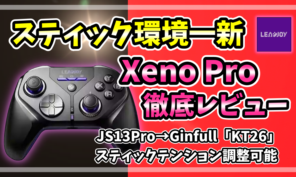 LEADJOY Xeno Proレビュー記事アイキャッチ画像 スティック環境一新 Ginfull製TMR KT26搭載