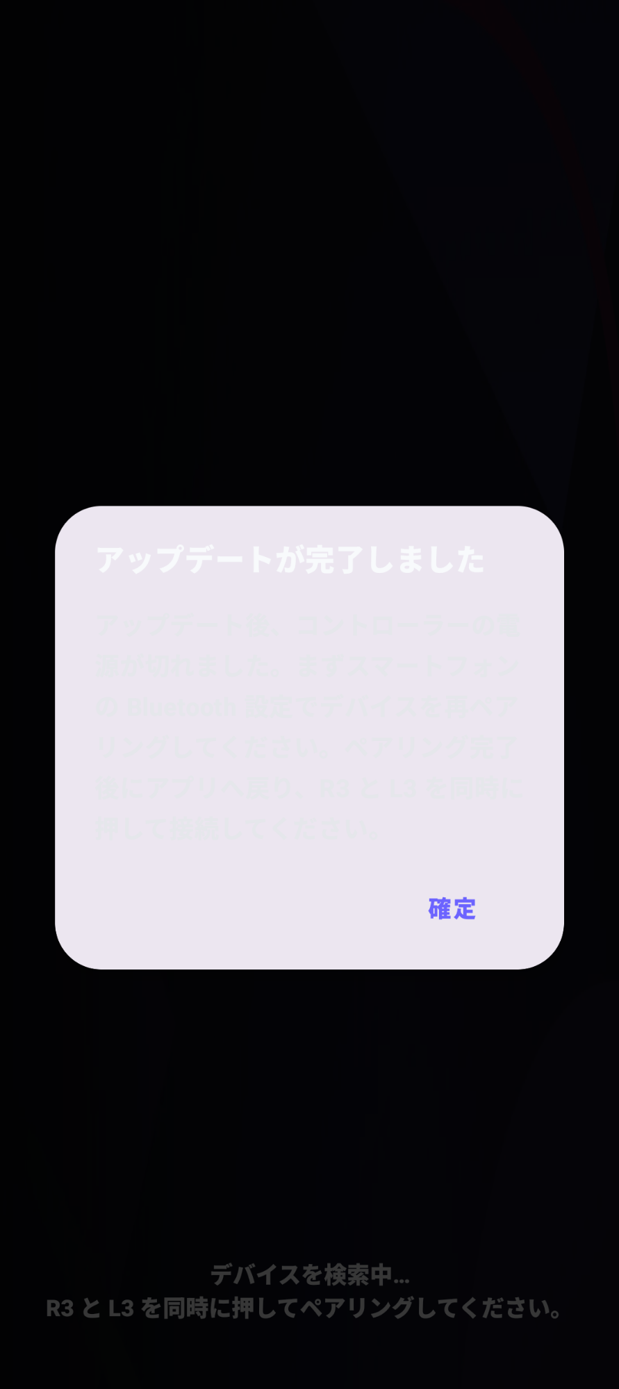 アプリ内でのファームウェアアップデート完了画面