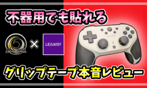 LEADJOYコントローラーに装着されたTALONGAMES製専用グリップテープのアイキャッチ画像