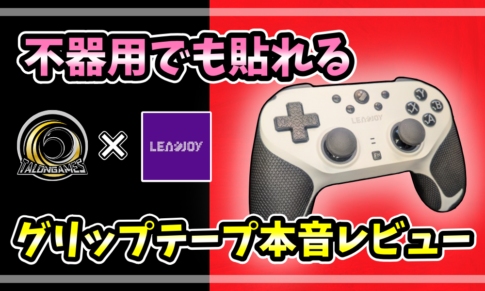 LEADJOYコントローラーに装着されたTALONGAMES製専用グリップテープのアイキャッチ画像