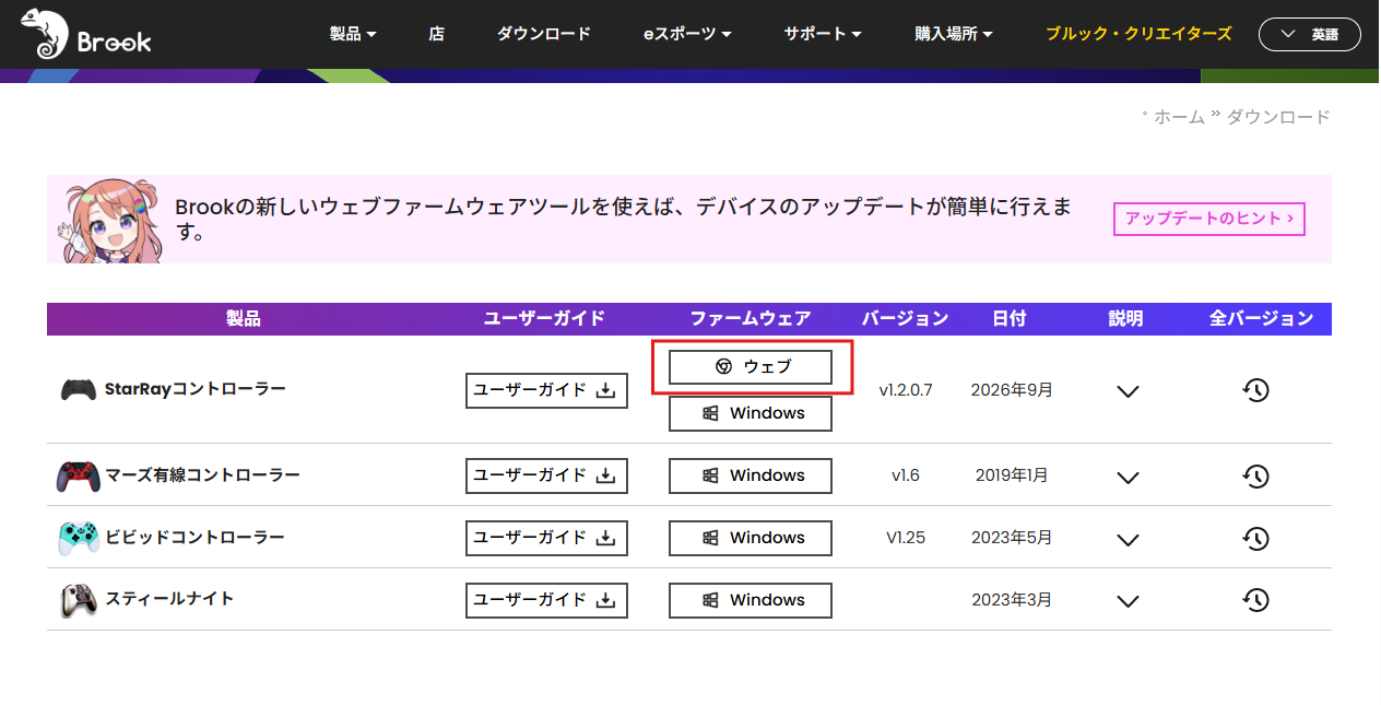 StarRayをUSBケーブルでPCに接続し、公式サイトからファームウェアv1.2.0.7をダウンロードする画面