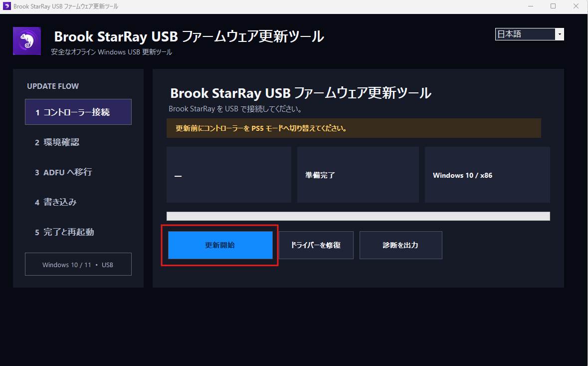 ファームウェア更新ツールで更新開始ボタンを押す画面