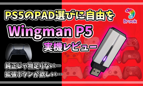 PS5コントローラーの選択肢を広げるBrook Wingman P5の実機レビューアイキャッチ画像