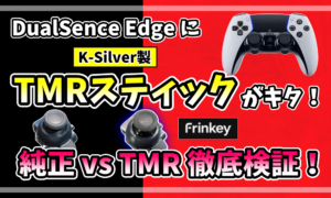 DualSense Edgeに「Frinkey」のTMRスティックを搭載。純正スティックとTMRスティックを比較検証するアイキャッチ画像
