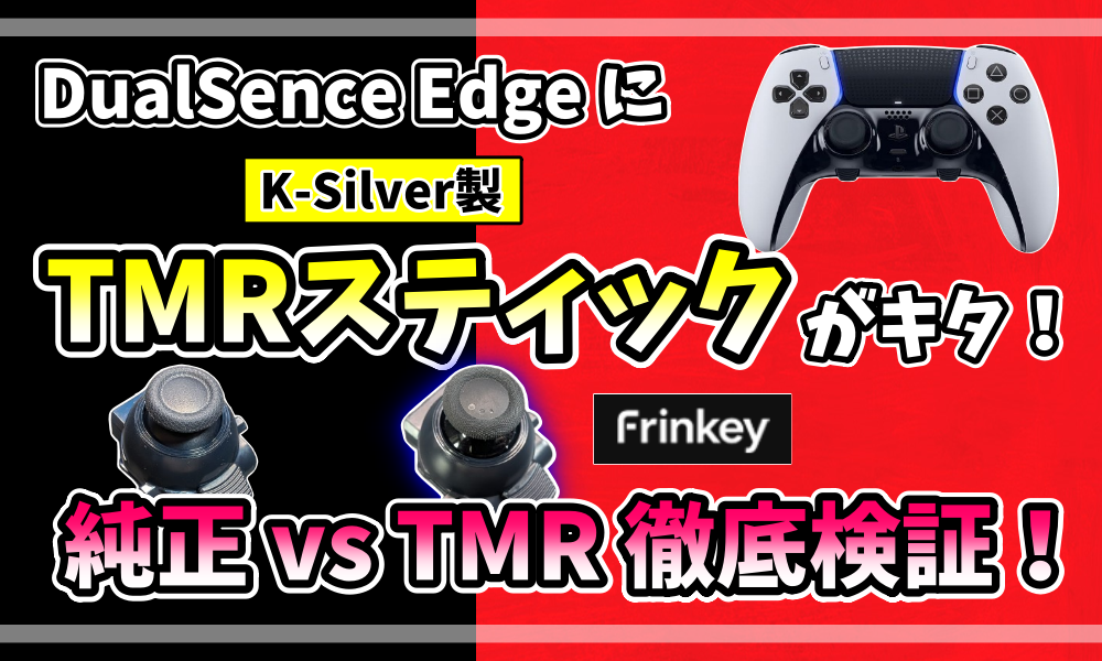 DualSense Edgeに「Frinkey」のTMRスティックを搭載。純正スティックとTMRスティックを比較検証するアイキャッチ画像