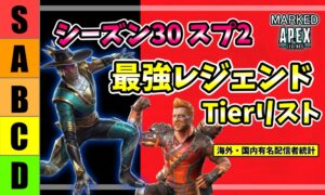 APEXシーズン30スプリット2 最強レジェンドTierリスト(シアとヒューズ)