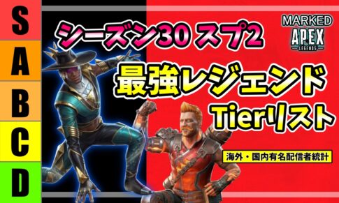 APEXシーズン30スプリット2 最強レジェンドTierリスト（シアとヒューズ）