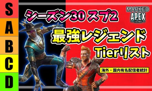APEXシーズン30スプリット2 最強レジェンドTierリスト（シアとヒューズ）